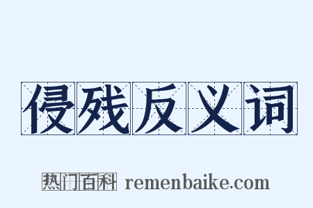 侵残反义词是什么意思的图片